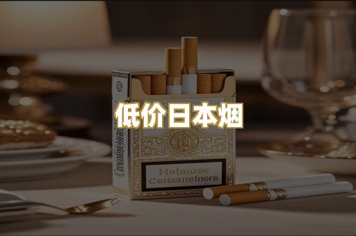 低价日本烟
